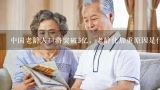 中国老龄人口将突破3亿，老龄化加重原因是什么？