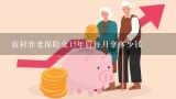 农村养老保险交15年后每月拿多少钱,社会养老保险交15年后每月拿多少钱？