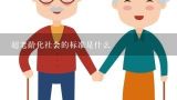 超老龄化社会的标准是什么,本讲提到，（）是中国进入超级老龄社会的一个时间点。。（0.3分）