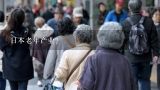 日本老年产业？日本老年产业有哪些？