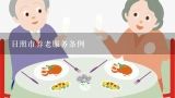 日照市养老服务条例,深圳经济特区养老服务条例
