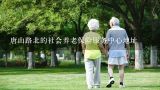 唐山路北的社会养老保险服务中心地址,湘潭社会养老保险网上服务平台怎么停保