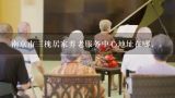 南京市三槐居家养老服务中心地址在哪，，,南京市居家养老服务方式是()。