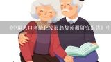 《中国人口老龄化发展趋势预测研究报告》中指出，从2001年2100年，中国的人口老龄化可以分为三个阶段．在？中国老龄化现状与趋势是什么?