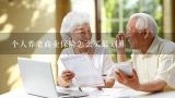 个人养老商业保险怎么买最划算,个人交养老保险怎么买最划算