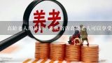 高龄老人的补贴，浙江省的高龄老人可以享受哪些补贴,在浙江，你知道有哪些养老机构吗？