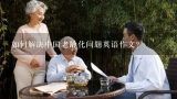 如何解决中国老龄化问题英语作文？如何解决人口老龄化问题的英语作文？