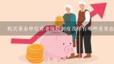 机关事业单位养老保险制度改革有哪些重要意义,中国养老保险制度的主要内容