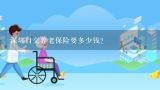 深圳自交养老保险要多少钱？上海比较高档的养老院价钱是多少?
