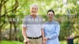 街道敬老月活动实施方案,天津市养老服务促进条例(2020修订)