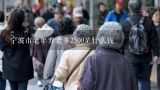 宁波市老年养老多2500是什么钱