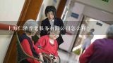上海仁泽养老服务有限公司怎么样？上海怡康养老服务有限公司怎么样？
