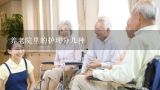养老院里的护理分几种,养老院如何照顾老人呢？