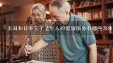 美国和日本关于老年人的健康服务有哪些具体措施,中国老人有病去英国女儿家养老有哪些规定或条件
