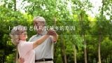 上海市养老机构数量多的原因,市社区居家养老服务体系建设的调研报告