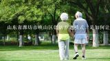 山东省潍坊市峡山区创新养老模式，是如何让农村失能,智慧养老服务系统是如何实现的？到底靠不靠谱