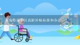 重庆市渝中区高龄补贴标准和办法,重庆最好的养老院收费标准