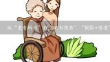 从“老有所养”到“老有优养”“保险+养老”大有可,中国养老产业现状及前景分析