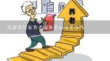 天津市居家养老服务卡必须要办吗,2017年天津养老院补贴政策