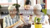 如何申请老年人居家养老服务,南京市居家养老服务方式是()。