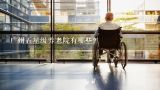 广州五星级养老院有哪些？广州比较好的高端养老院有哪些？