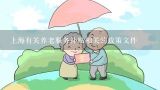 上海有关养老服务补贴相关的政策文件,中国和上海的养老护理院需要什么资质