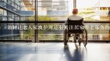 如何让老人家政护理还有关注居家养老服务的平台,为什么要调查居民养老意愿及养老服务需求