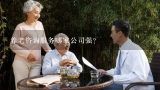 养老咨询服务哪家公司强？社区需要一套居家养老服务系统，请问上海哪家做的比较好？