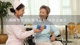 上海哪里养老院服务最好 在什么地方,上海养老院有哪些?
