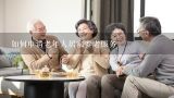 如何申请老年人居家养老服务,北京市老年人养老服务补贴津贴是多少