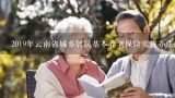 2019年云南省城乡居民基本养老保险实施办法全文,曲靖市养老服务促进条例