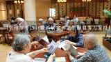 [实用参考]2018最新居家养老管理服务方案投标文件(标书),杭州养老院怎么收费