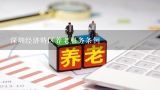 深圳经济特区养老服务条例,养老保险条例实施细则