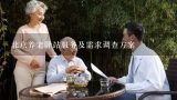 北京养老驿站服务及需求调查方案,社区居家养老服务需求问卷调查