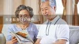 养老服务包括哪些,老年人的养老形式主要有哪些?