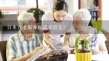 日本养老服务模式是什么？唐山市古冶区鸿赫物业服务有限公司介绍？