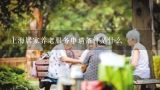 上海居家养老服务申请条件是什么,社区养老服务中心服务项目是什么？