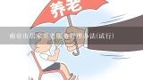 南京市居家养老服务管理办法(试行),《养老机立许可办法》实施前设立的养老机构，不符合设立条件的农村五保供养服务机构应当在实施后（）年内完成整改。