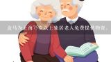 盒马为上海75岁以上独居老人免费提供物资，还有哪些,上海现在养老院是不是处于封闭期?