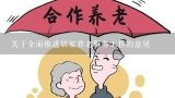 关于全面推进居家养老服务工作的意见,北京市推进居家养老政策，是发展社区服务，建立养老服务体系的一项重要内容。居家养老主要指