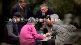 上海有哪些知名的养老服务机构？养老机构服务目的达到