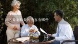 社区养老服务的内容有哪些,上海梧桐人家养老社区收费标准
