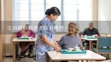 宝山最好的养老院有哪些,上海长乐养老服务有限公司介绍？