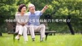 中国养老服务业发展较好的有哪些城市,居家养老属于什么行业?
