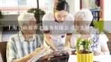 上海亲和源养老服务有限公司怎么样？上海中爱养老服务有限公司怎么样？