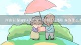 河南社保app+2022年2月18日全部服务为什么查不到养老养老退休金的信息？智慧养老APP如何为社区老人、养老院提供服务？