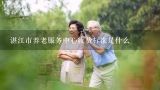 湛江市养老服务中心收费标准是什么,养老机构收费标准？