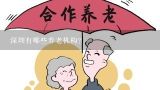 深圳有哪些养老机构？求推荐深圳或深圳周边靠谱的养老院或养老机构？