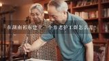 在湖南祁东建立一个养老护工群怎么弄？衡阳市的总人口是多少人？
