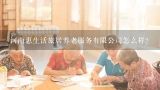 河南惠生活旅居养老服务有限公司怎么样？养老旅居服务可靠吗？